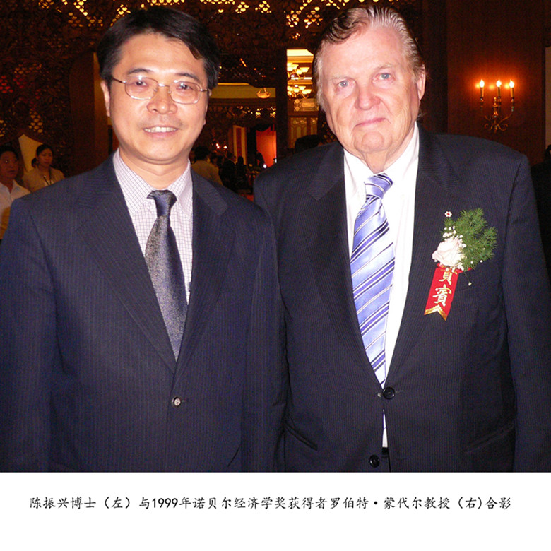 陈振兴博士与1999年诺贝尔经济学奖获得者罗伯特·蒙代尔教授合影
